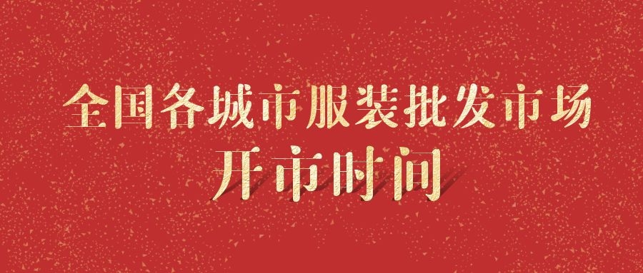 开市大吉！全国各城市服装批发市场开市时间一览