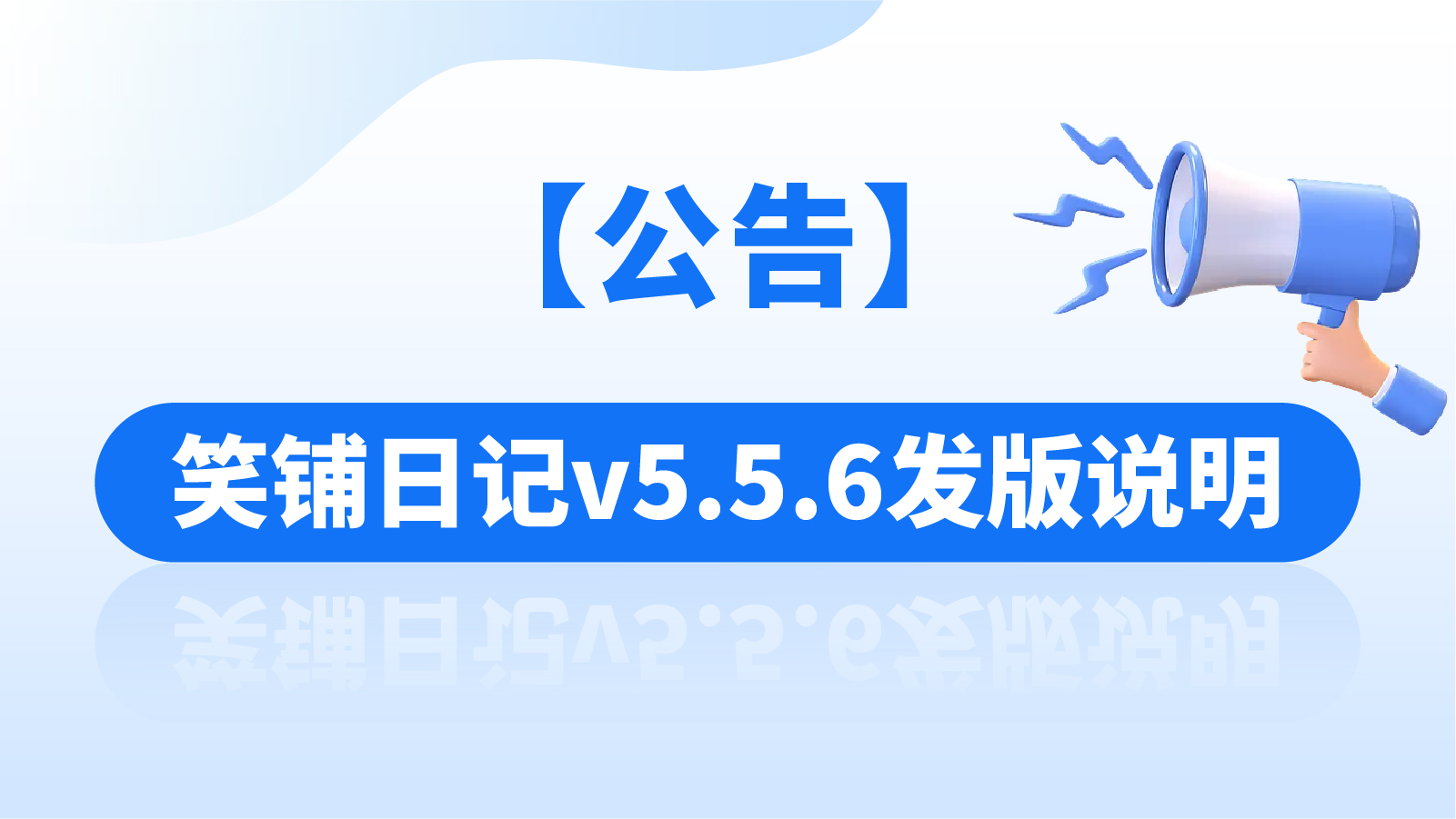 【公告】笑铺日记v5.5.6发版说明