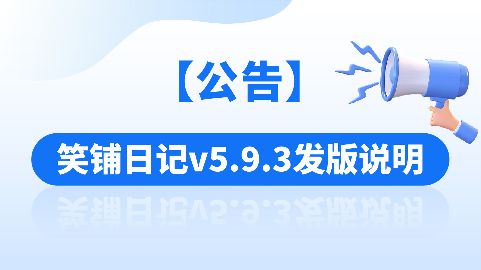 【公告】笑铺日记v5.9.3发版说明