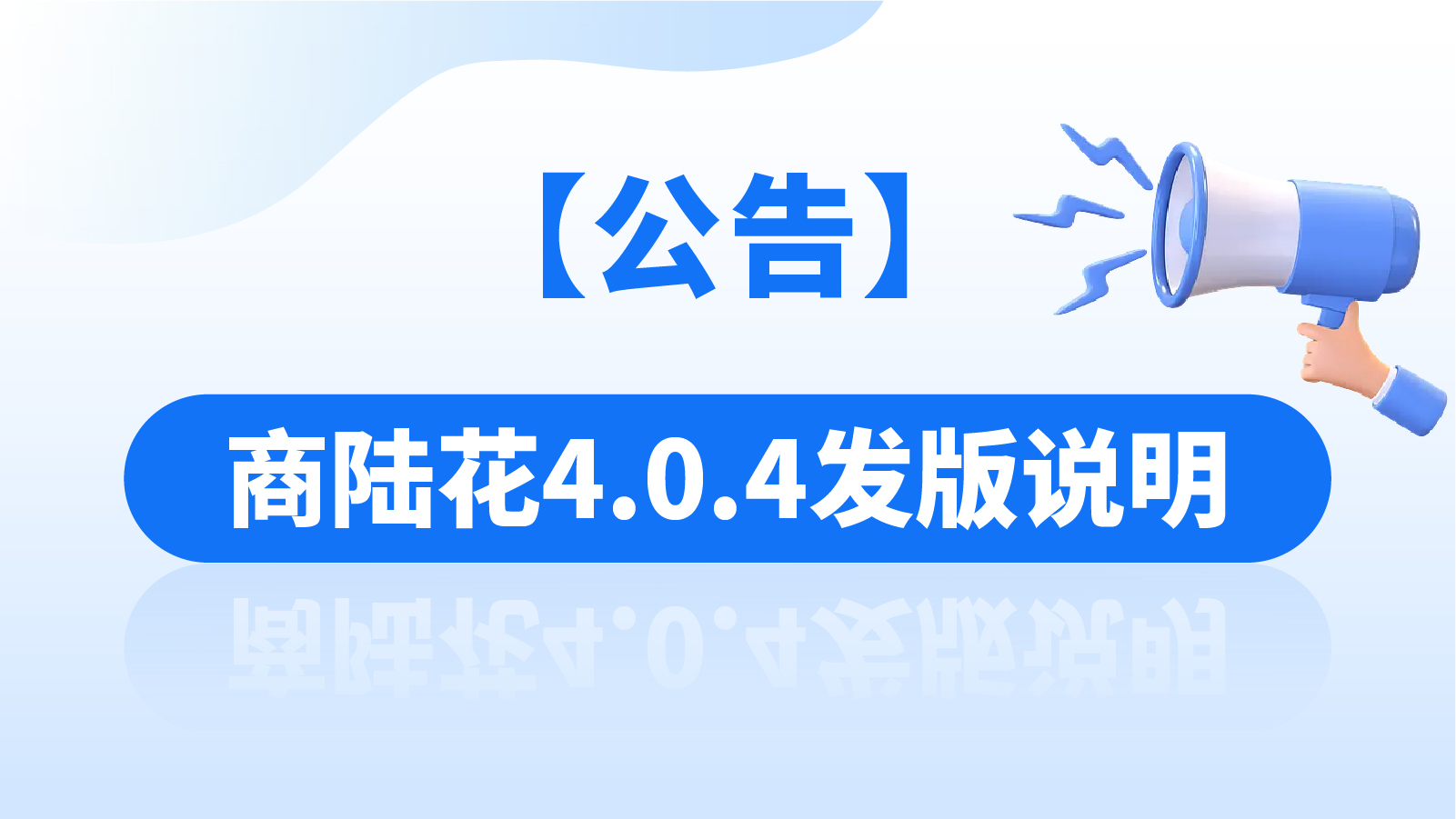 【公告】商陆花4.0.4发版说明