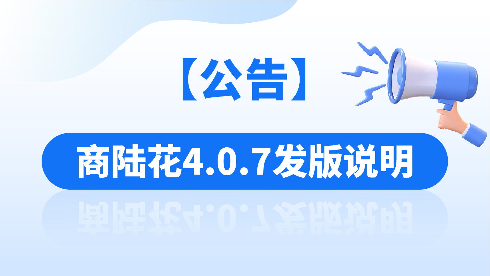 【公告】商陆花4.0.7发版说明