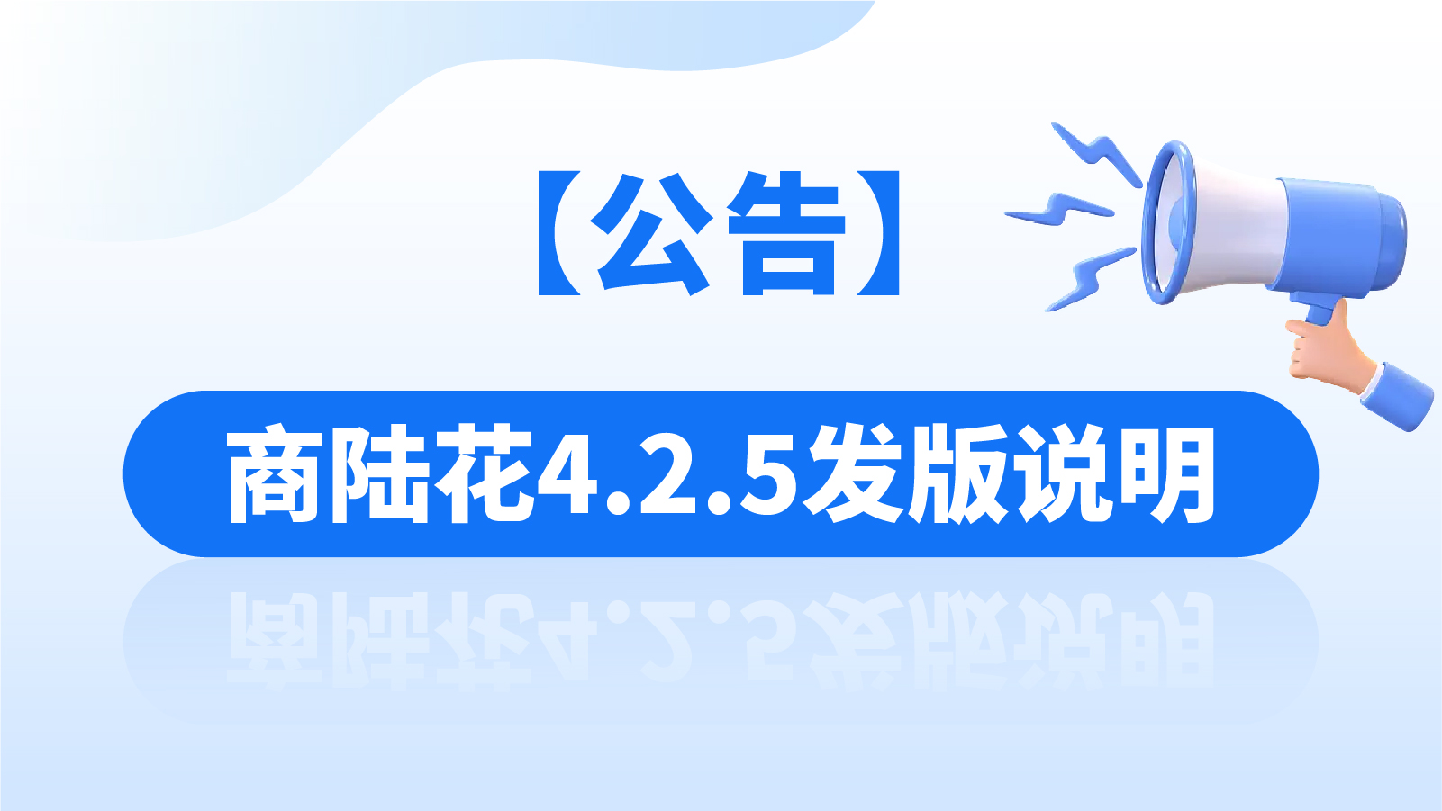 【公告】商陆花4.2.5发版说明