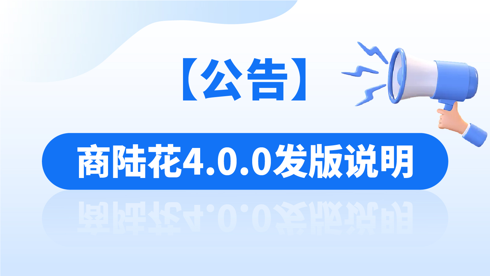 【公告】商陆花4.0.0发版说明