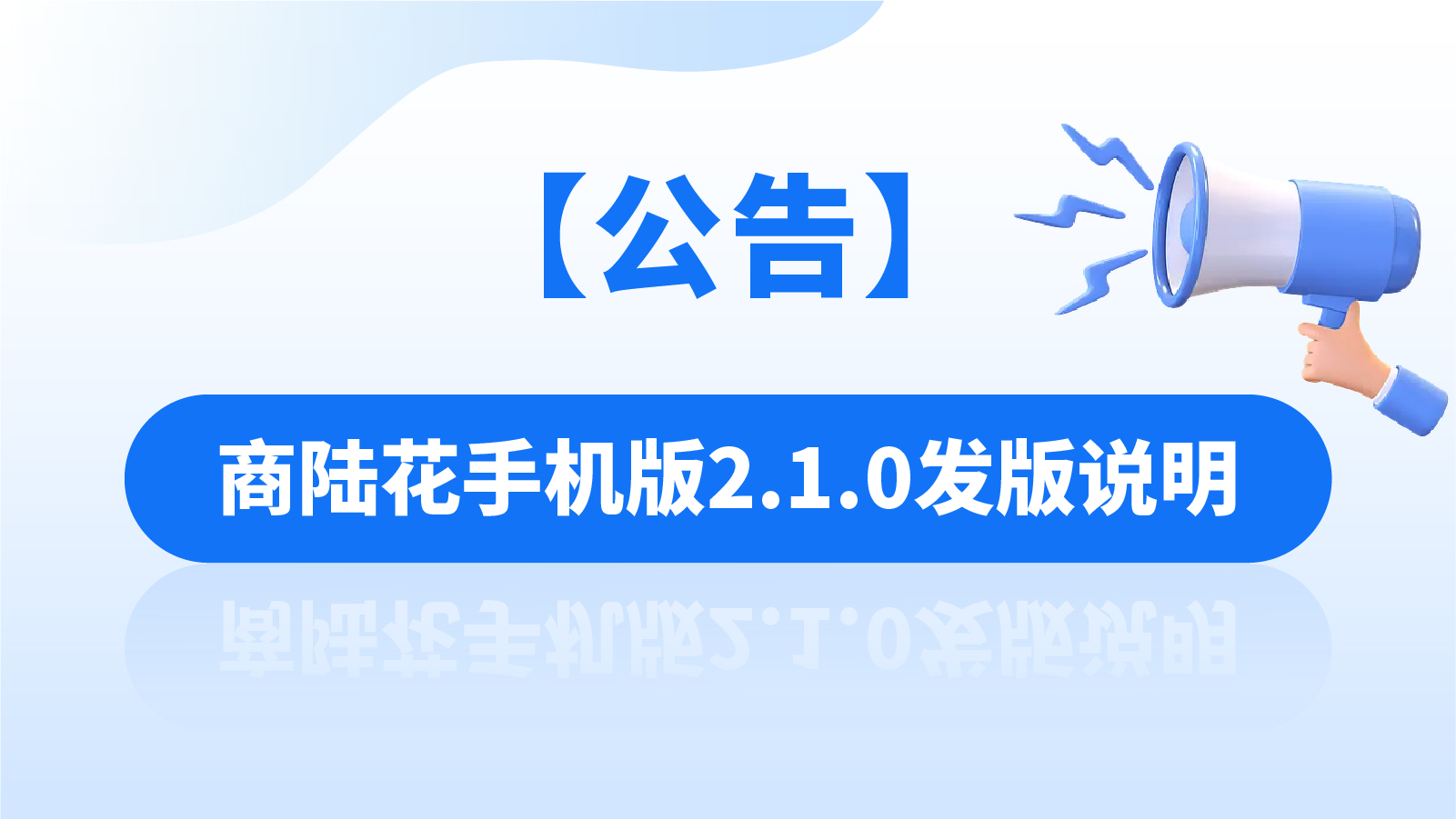 【公告】商陆花手机版2.1.0发版说明