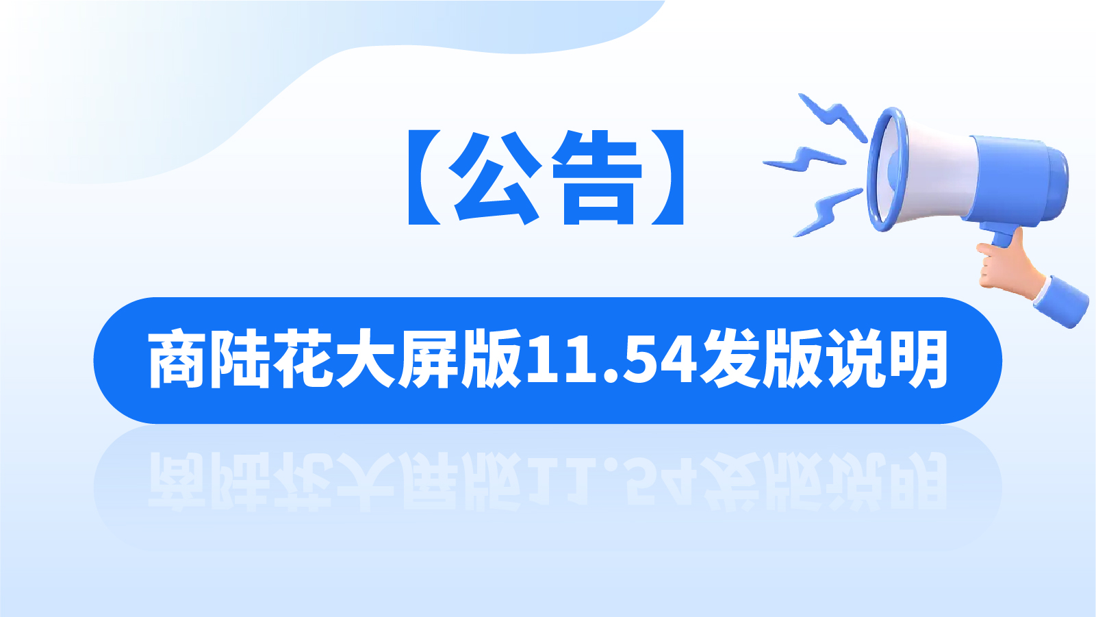 【公告】商陆花大屏版11.54发版说明